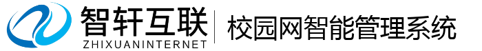 校园网智能管理系统